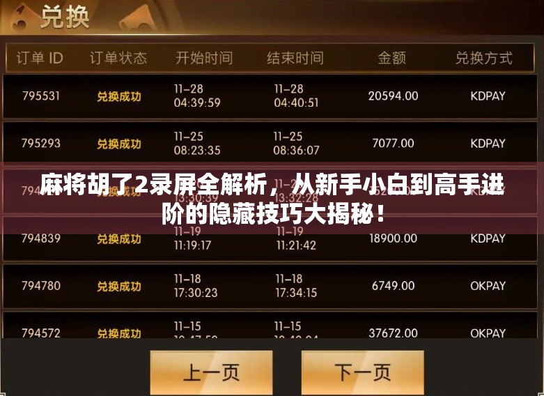 麻将胡了2录屏全解析，从新手小白到高手进阶的隐藏技巧大揭秘！