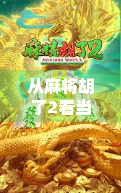 从麻将胡了2看当代年轻人的社交新密码，为什么我们越来越爱在虚拟牌桌上找真实感？