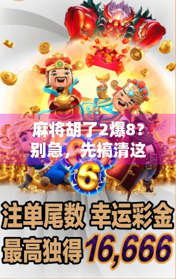 麻将胡了2爆8？别急，先搞清这爆8背后的玄机！