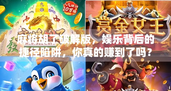麻将胡了破解版,娱乐背后的捷径陷阱,你真的赚到了吗? 麻将胡了破解版,娱乐背后的捷径陷阱,你真的赚到了吗?