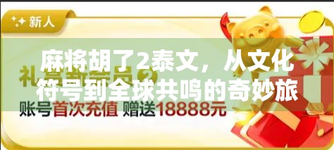 麻将胡了2泰文，从文化符号到全球共鸣的奇妙旅程