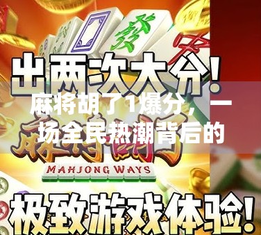 麻将胡了1爆分,一场全民热潮背后的社交密码与情绪出口 麻将胡了1爆分,一场全民热潮背后的社交密码与情绪出口