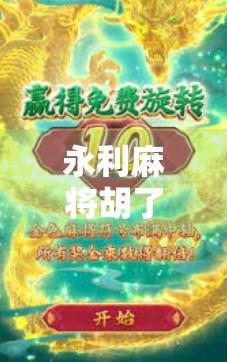 永利麻将胡了2,从娱乐到社交,这款国民级游戏如何重塑我们的休闲方式? 永利麻将胡了2,从娱乐到社交,这款国民级游戏如何重塑我们的休闲方式?