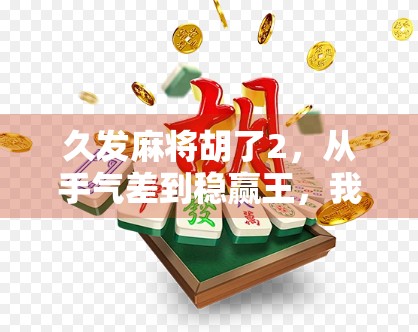 久发麻将胡了2,从手气差到稳赢王,我靠这招逆袭翻盘! 久发麻将胡了2,从手气差到稳赢王,我靠这招逆袭翻盘!