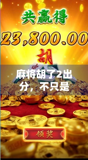 麻将胡了2出分,不只是游戏,更是社交与情绪的解压阀 麻将胡了2出分,不只是游戏,更是社交与情绪的解压阀