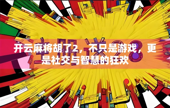 开云麻将胡了2,不只是游戏,更是社交与智慧的狂欢 开云麻将胡了2,不只是游戏,更是社交与智慧的狂欢