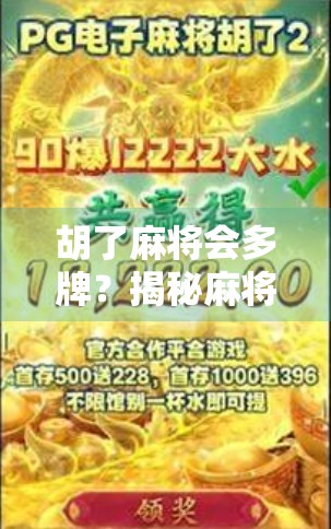 胡了麻将会多牌?揭秘麻将背后的幸运密码与心理博弈! 胡了麻将会多牌?揭秘麻将背后的幸运密码与心理博弈!