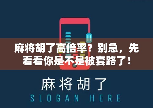 麻将胡了高倍率？别急，先看看你是不是被套路了！