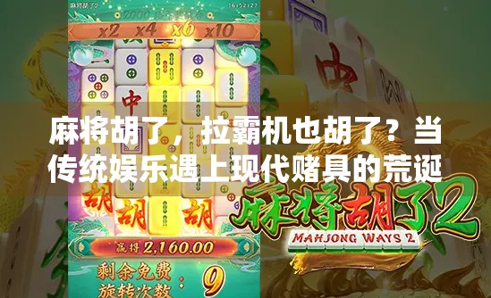 麻将胡了，拉霸机也胡了？当传统娱乐遇上现代赌具的荒诞碰撞