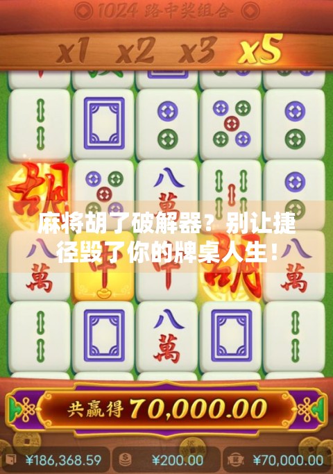麻将胡了破解器？别让捷径毁了你的牌桌人生！