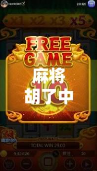 麻将胡了中文版，不只是游戏，更是中国文化的沉浸式体验