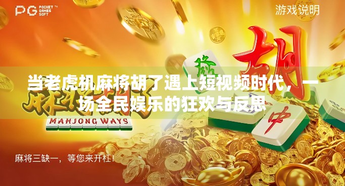 当老虎机麻将胡了遇上短视频时代，一场全民娱乐的狂欢与反思