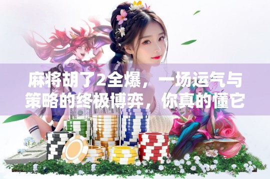 麻将胡了2全爆，一场运气与策略的终极博弈，你真的懂它吗？