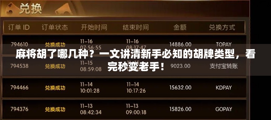 麻将胡了哪几种？一文讲清新手必知的胡牌类型，看完秒变老手！