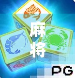 麻将胡了PG3，从糊到赢的心理博弈与社交密码