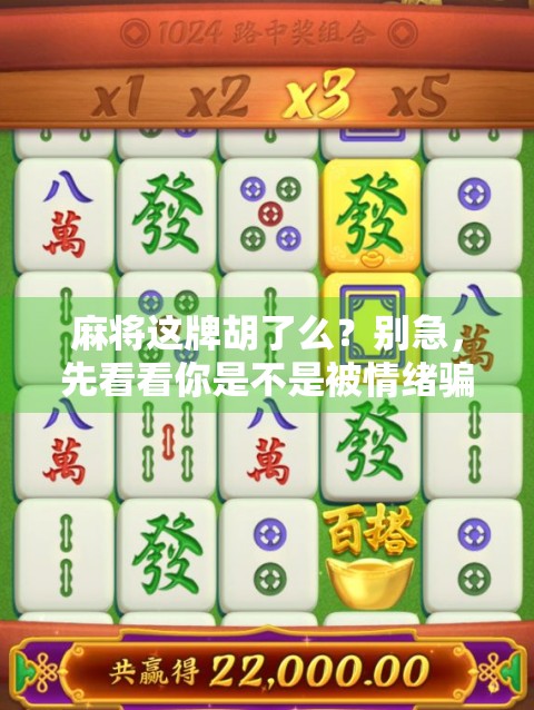 麻将这牌胡了么？别急，先看看你是不是被情绪骗了！