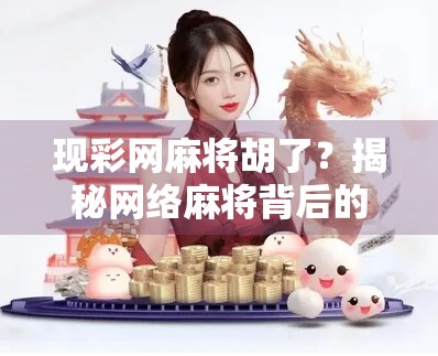 现彩网麻将胡了？揭秘网络麻将背后的套路与玩家的真实心声