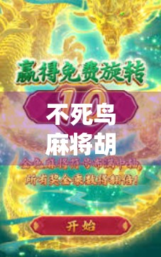 不死鸟麻将胡了！一场从绝境到巅峰的逆袭，让我重新理解运气与坚持的意义