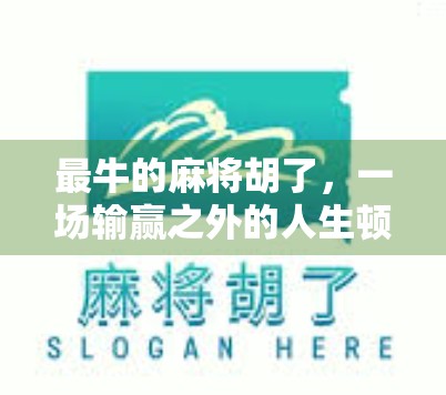 最牛的麻将胡了，一场输赢之外的人生顿悟