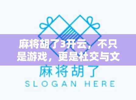 麻将胡了3开云，不只是游戏，更是社交与文化的缩影