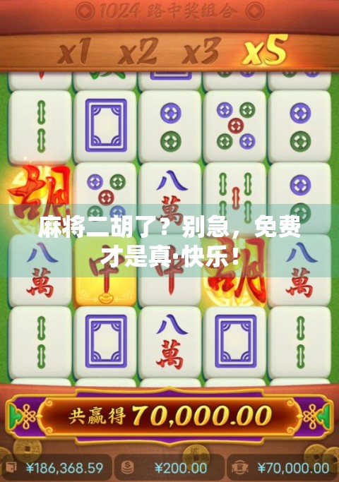 麻将二胡了？别急，免费才是真·快乐！