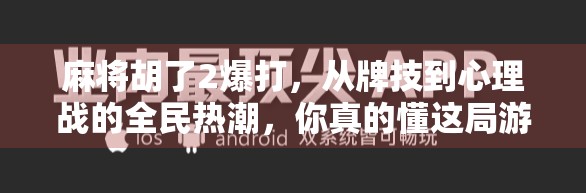 麻将胡了2爆打，从牌技到心理战的全民热潮，你真的懂这局游戏吗？