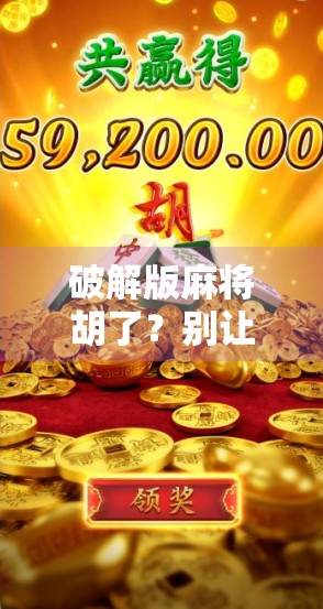 破解版麻将胡了？别让爽变成坑！