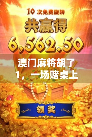 澳门麻将胡了1,一场赌桌上的文化迷思与人生启示