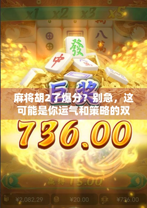 麻将胡2了爆分？别急，这可能是你运气和策略的双重考验！