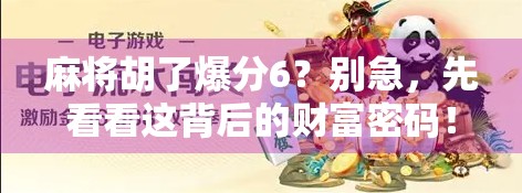 麻将胡了爆分6？别急，先看看这背后的财富密码！