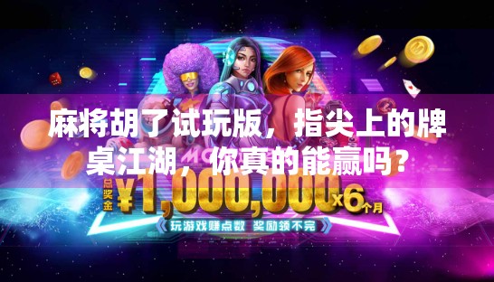 麻将胡了试玩版，指尖上的牌桌江湖，你真的能赢吗？