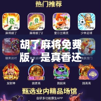 胡了麻将免费版，是真香还是陷阱？新手玩家必看避坑指南！