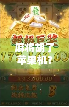 麻将胡了苹果机?揭秘苹果机背后的玄机与骗局陷阱!