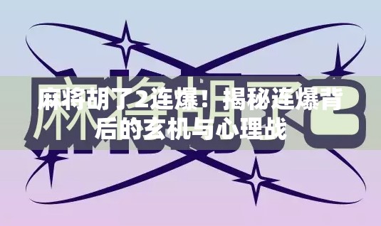 麻将胡了2连爆！揭秘连爆背后的玄机与心理战