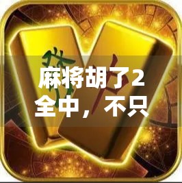 麻将胡了2全中，不只是游戏，更是中国式社交的缩影