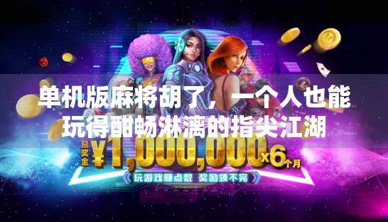 单机版麻将胡了，一个人也能玩得酣畅淋漓的指尖江湖