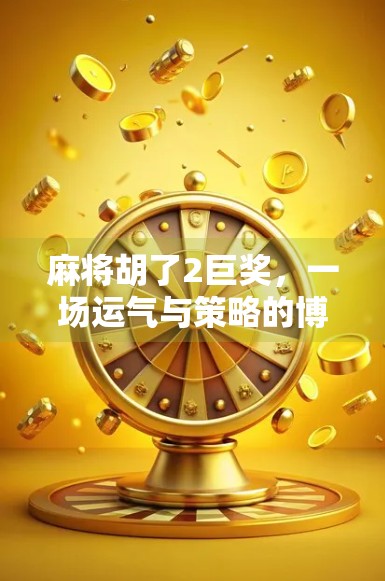 麻将胡了2巨奖，一场运气与策略的博弈，你真的看懂了吗？