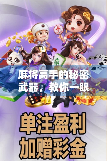麻将高手的秘密武器，教你一眼看穿胡了的玄机！