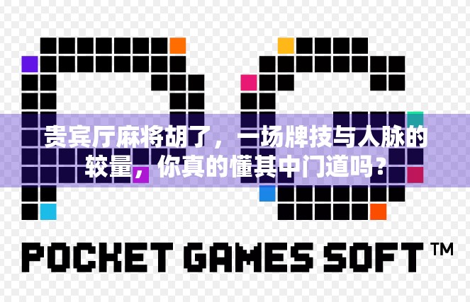 贵宾厅麻将胡了，一场牌技与人脉的较量，你真的懂其中门道吗？