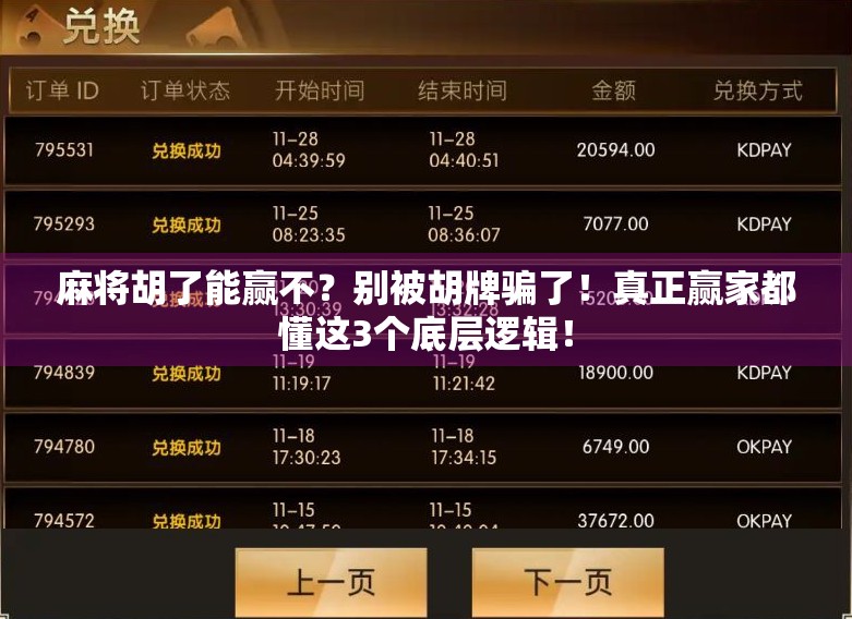 麻将胡了能赢不？别被胡牌骗了！真正赢家都懂这3个底层逻辑！