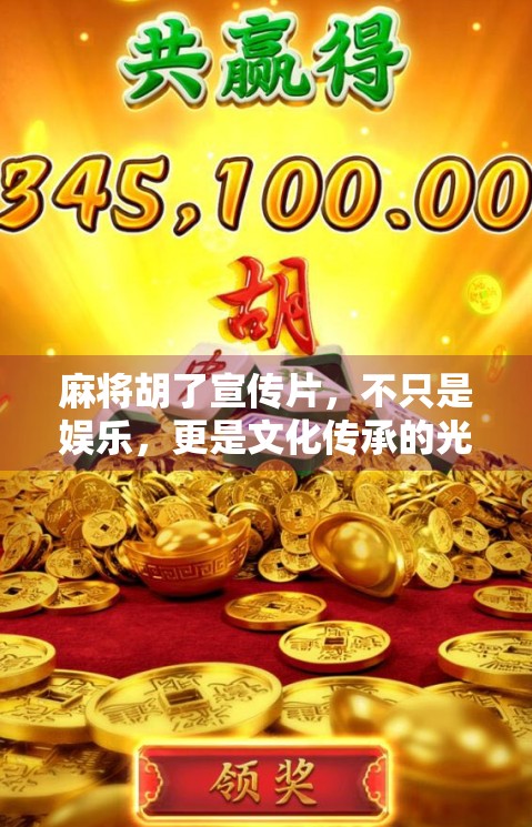 麻将胡了宣传片，不只是娱乐，更是文化传承的光影盛宴