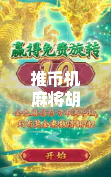 推币机麻将胡了？一场赌与乐的边界游戏，年轻人为何沉迷？