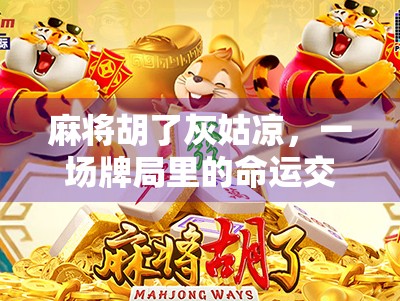麻将胡了灰姑凉，一场牌局里的命运交响曲