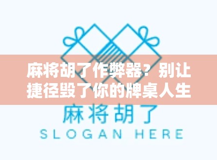 麻将胡了作弊器？别让捷径毁了你的牌桌人生！