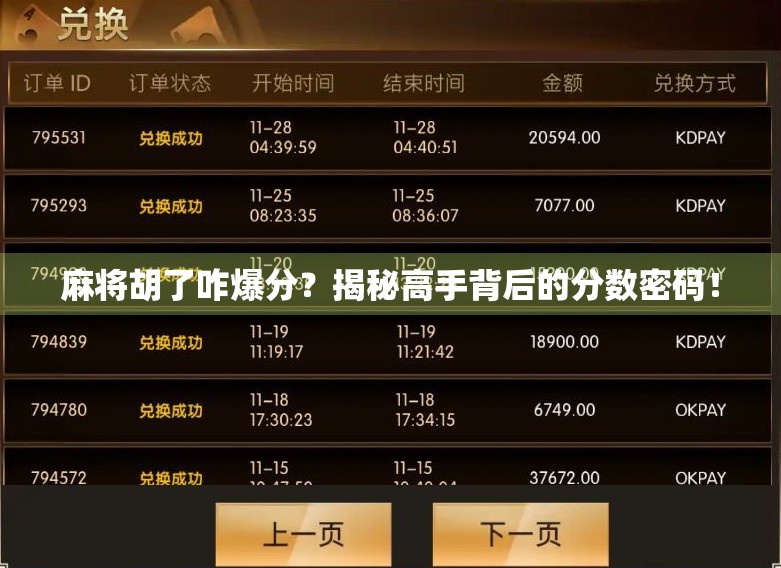 麻将胡了咋爆分？揭秘高手背后的分数密码！