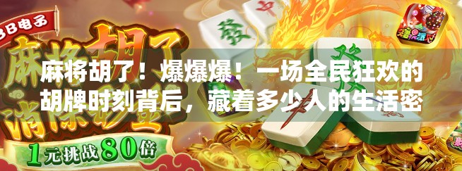 麻将胡了！爆爆爆！一场全民狂欢的胡牌时刻背后，藏着多少人的生活密码？