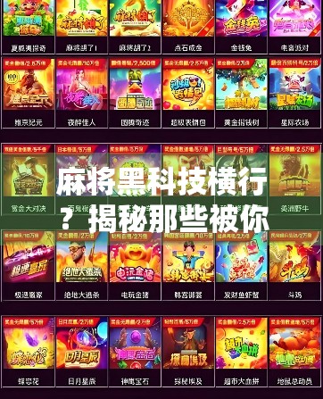 麻将黑科技横行?揭秘那些被你忽略的作弊器,你还在玩真麻将吗? 麻将黑科技横行?揭秘那些被你忽略的作弊器,你还在玩真麻将吗?