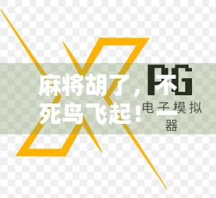 麻将胡了，不死鸟飞起！一场关于运气、策略与人生智慧的博弈