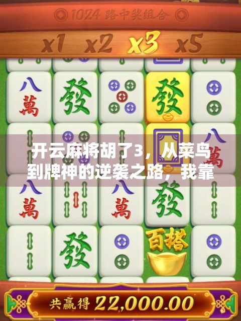 开云麻将胡了3,从菜鸟到牌神的逆袭之路,我靠这招赢回尊严! 开云麻将胡了3,从菜鸟到牌神的逆袭之路,我靠这招赢回尊严!