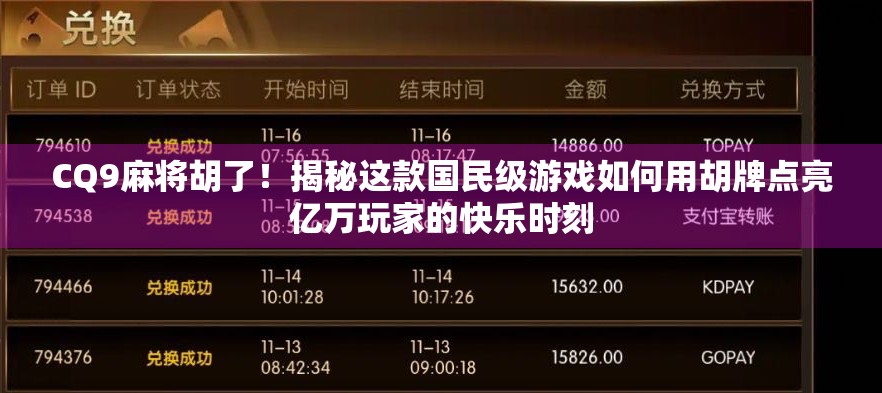 CQ9麻将胡了！揭秘这款国民级游戏如何用胡牌点亮亿万玩家的快乐时刻